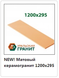 Уральский керамогранит Моноколор 1200х295 матовый