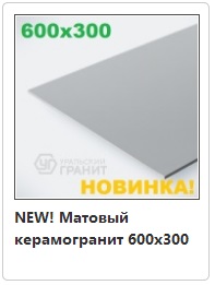 Уральский керамогранит Моноколор 600х300 матовый 