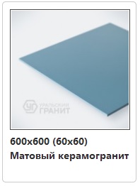 Уральский керамогранит «Моноколор» 600х600 матовый